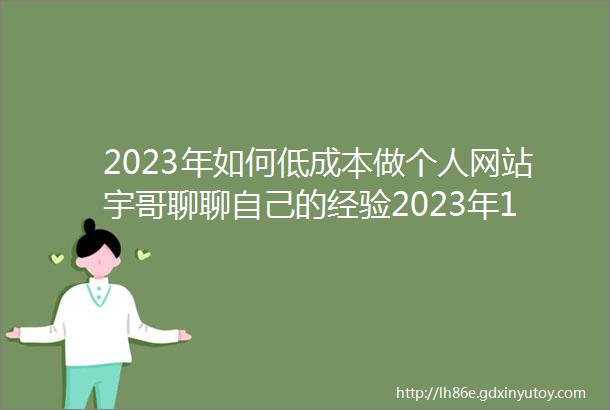 2023年如何低成本做个人网站宇哥聊聊自己的经验2023年12月份更新